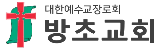 방초교회